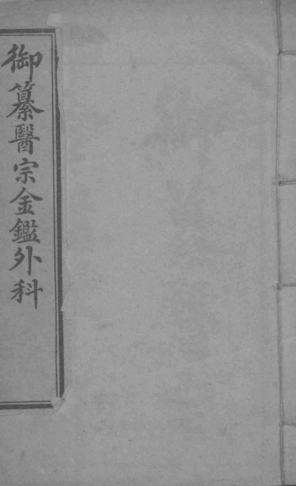 御纂医宗金鉴外科  卷1